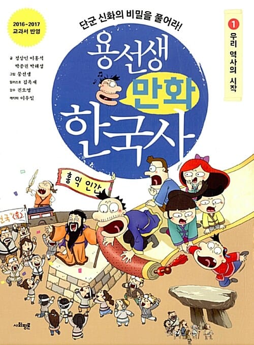 용선생 만화 한국사 1 (우리 역사의 시작,단군 신화의 비밀을 풀어라!)