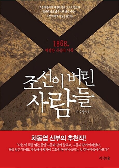 조선이 버린 사람들 (1866, 애절한 죽음의 기록)
