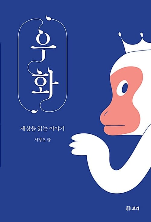 우화 (세상을 읽는 이야기)