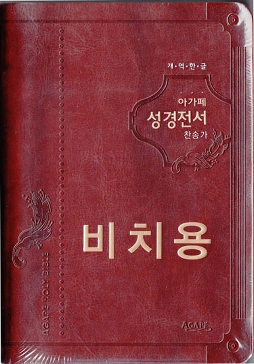 아가페 개역한글 성경전서 찬송가 (H72AM, 합본.색인)