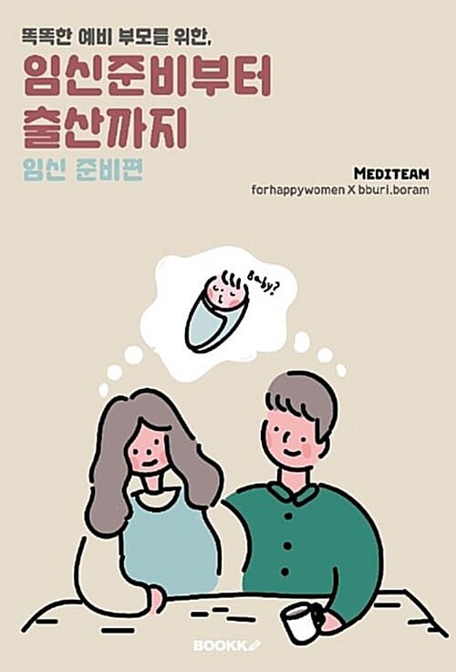 임신 준비부터 출산까지 : 임신 준비편