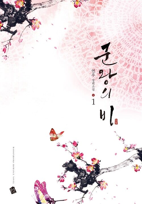 군왕의 비 1 (연우 장편소설)