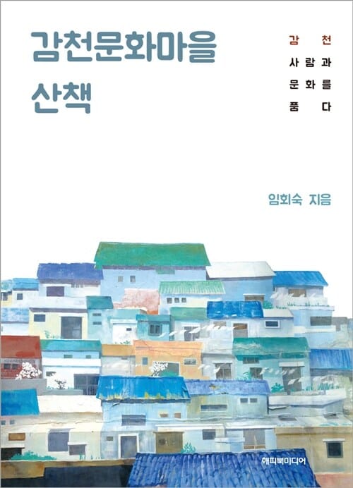 감천문화마을 산책 (감천 사람과 문화를 품다)