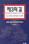 제3의 길 (토니블레어와 영국의 선택)