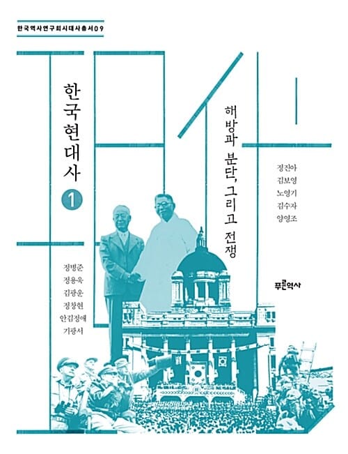 한국현대사 1 (한국역사연구회시대사 총서 9,해방과 분단, 그리고 전쟁)