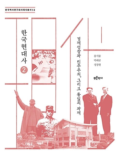 한국현대사 2 (경제성장과 민주주의, 그리고 통일의 과제,한국역사연구회시대사 총서 10)