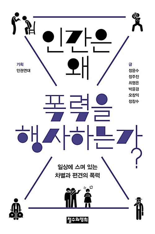 인간은 왜 폭력을 행사하는가? (일상에 스며 있는 차별과 편견의 폭력)