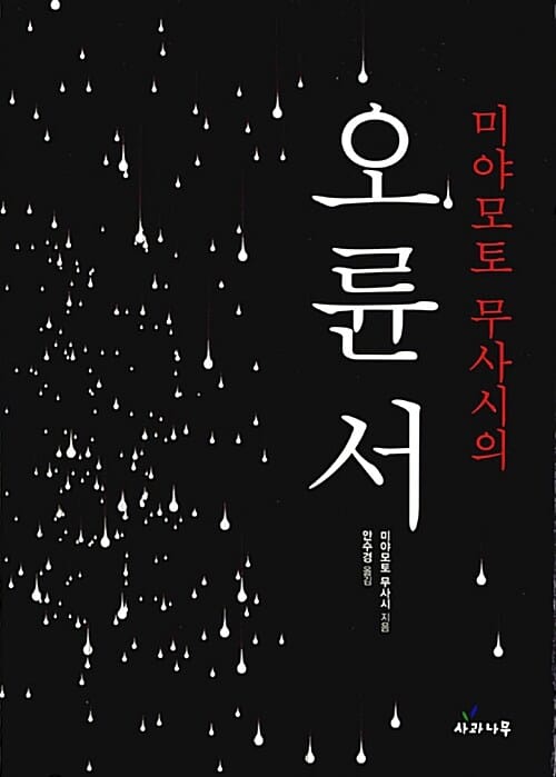 미야모토 무사시의 오륜서