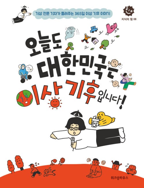 오늘도 대한민국은 이상 기후입니다! (기상 전문 기자가 들려주는 365일 이상 기후 이야기)
