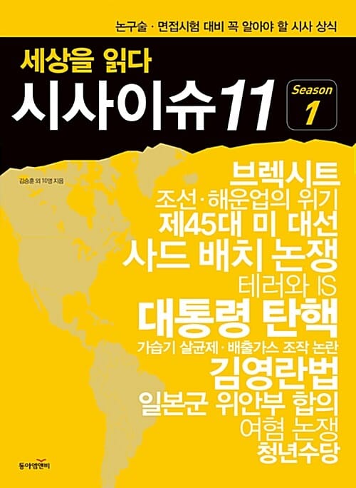 세상을 읽다 시사이슈11 season 1 (논구술 면접시험 대비 꼭 알아야 할 시사 상식)