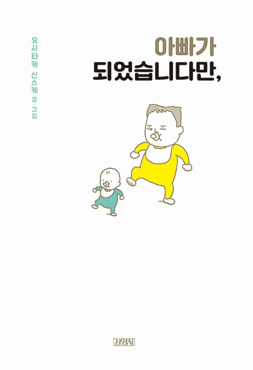 아빠가 되었습니다만,