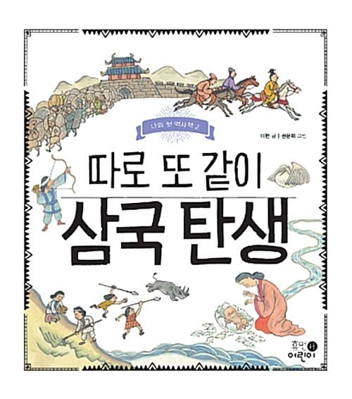 따로 또 같이 삼국 탄생 (나의 첫 역사책 2)