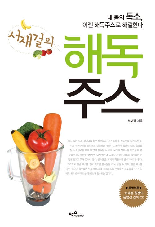 서재걸의 해독주스 (내 몸의 독소, 이젠 해독주스로 해결한다)