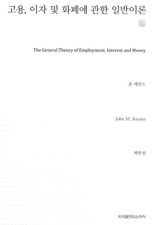 고용 이자 및 화폐에 관한 일반이론 (천줄읽기)