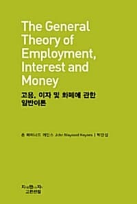 고용 이자 및 화폐에 관한 일반이론