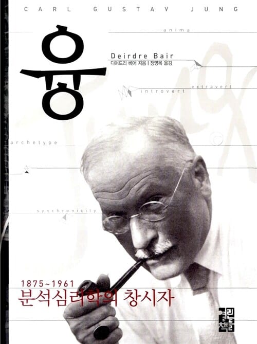 융 (1875~1961 분석심리학의 창시자)