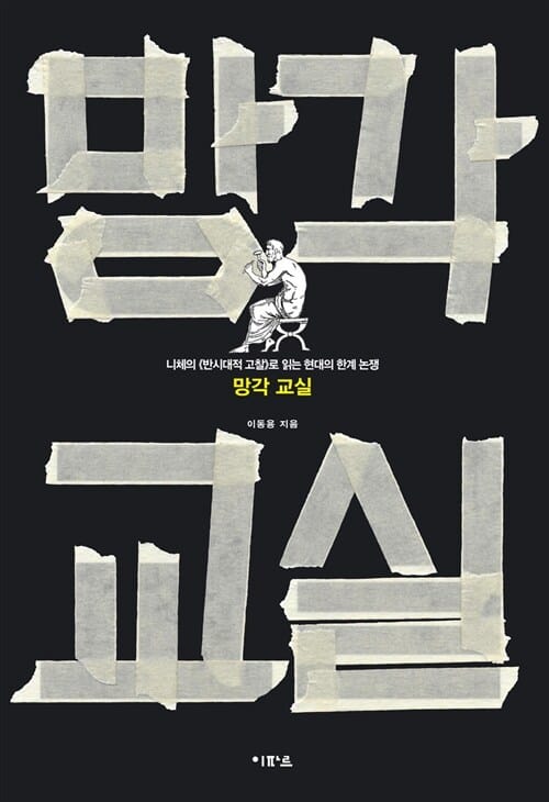망각 교실 (니체의 <반시대적 고찰>로 읽는 현대의 한계 논쟁)