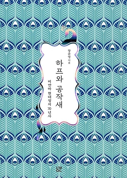 하프와 공작새