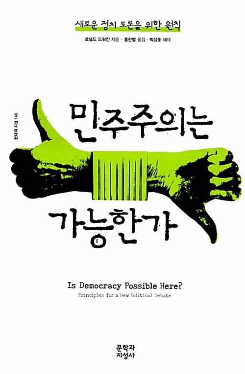 민주주의는 가능한가 (새로운 정치 토론을 위한 원칙)