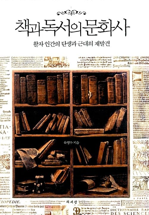 책과 독서의 문화사 (활자 인간의 탄생과 근대의 재발견)