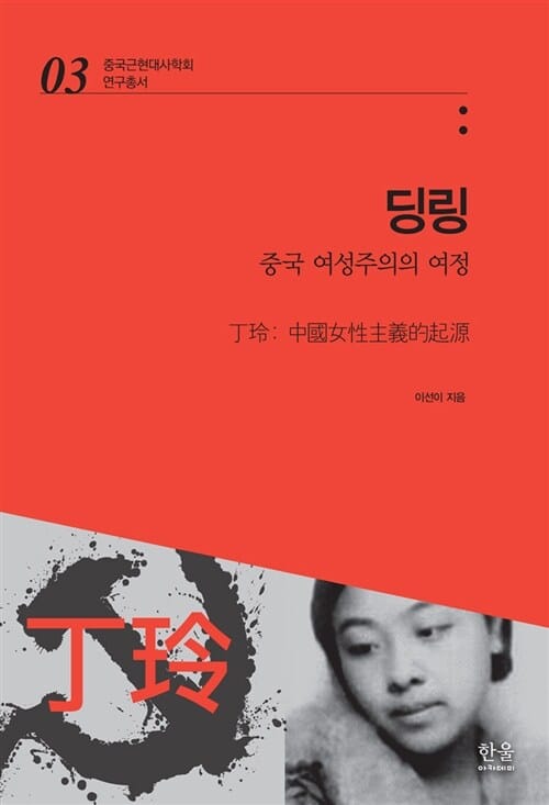 딩링 (중국 여성주의의 여정)