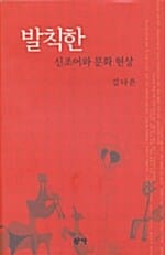 발칙한 신조어와 문화 현상