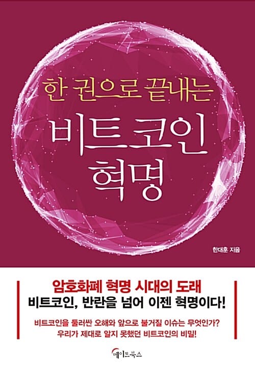 한 권으로 끝내는 비트코인 혁명