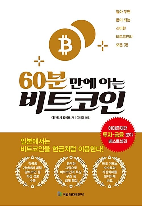 60분만에 아는 비트코인 (알아 두면 돈이 되는 신비한 비트코인의 모든 것!)