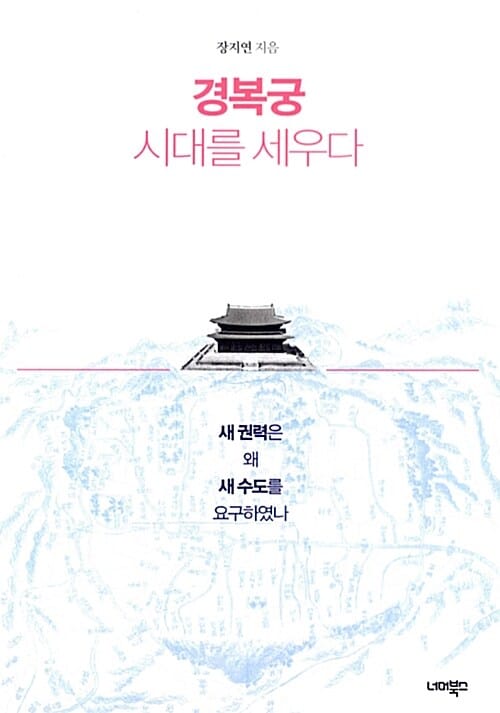 경복궁 시대를 세우다 (새 권력은 왜 새 수도를 요구하였나)
