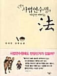 농땡이 사법연수생의 짜장면 비비는 법
