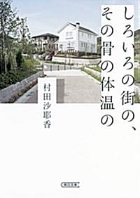 しろいろの街の、その骨の體溫の (朝日文庫)