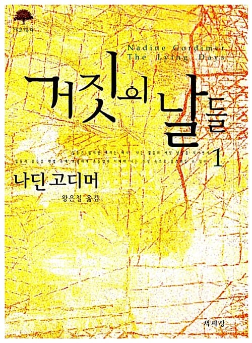 거짓의 날들 1