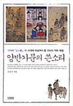 양반가문의 쓴소리 - 이덕무 , 이 시대에 되살려야 할 선비의 작은 예절