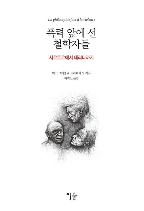 폭력 앞에 선 철학자들 (사르트르에서 데리다까지)