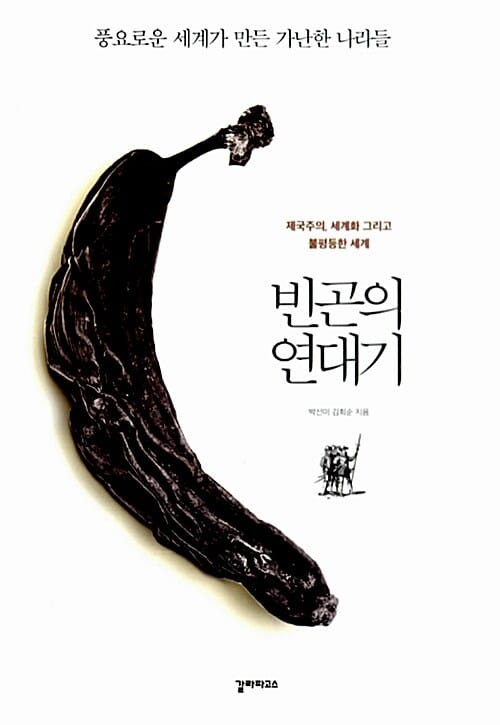 빈곤의 연대기 (제국주의, 세계화 그리고 불평등한 세계)