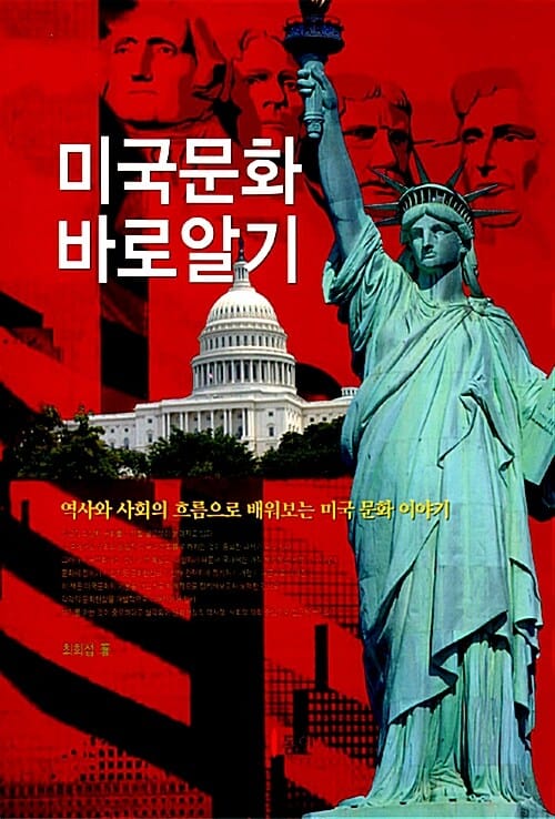 미국문화 바로 알기 (역사와 사회의 흐름으로 배워보는 미국 문화 이야기)