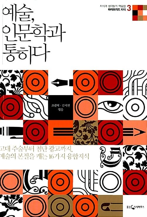 예술, 인문학과 통하다 (지식과 생각들의 핵융합 하이브리드 지식 3,고대주술부터첨단광고까지,예술의본질을캐는16가지융합지식)