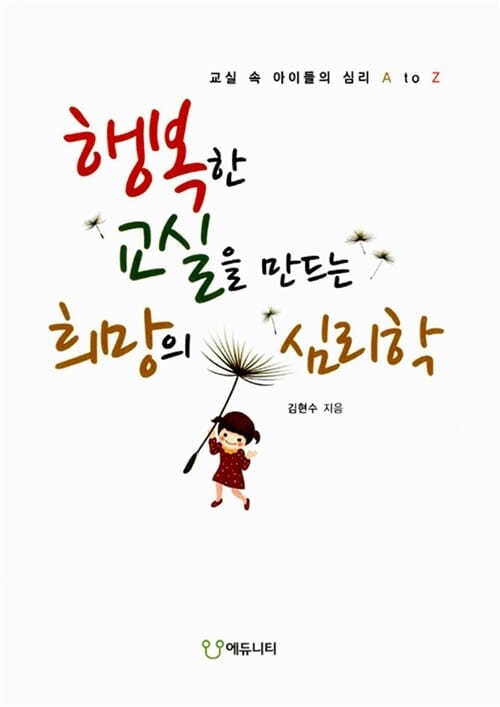 행복한 교실을 만드는 희망의 심리학 (교실속 아이들의 심리 A to Z)