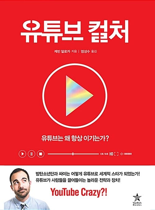 유튜브 컬처 (유튜브는 왜 항상 이기는가?)