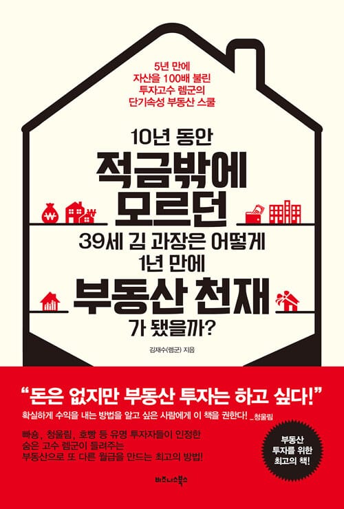 10년 동안 적금밖에 모르던 39세 김 과장은 어떻게 1년 만에 부동산 천재가 됐을까? (5년 만에 자산을 100배 불린 투자고수 렘군의 단기속성 부동산 스쿨)