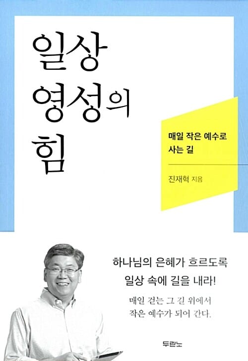 일상 영성의 힘 (매일 작은 예수로 사는 길)