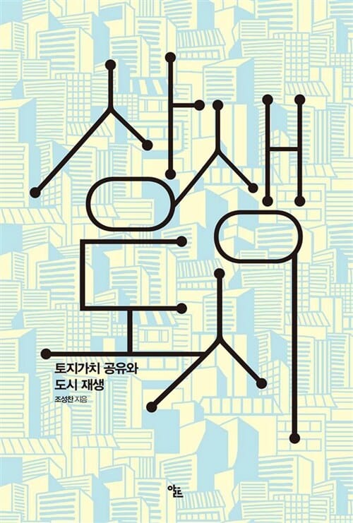 상생도시 (토지가치 공유와 도시 재생)
