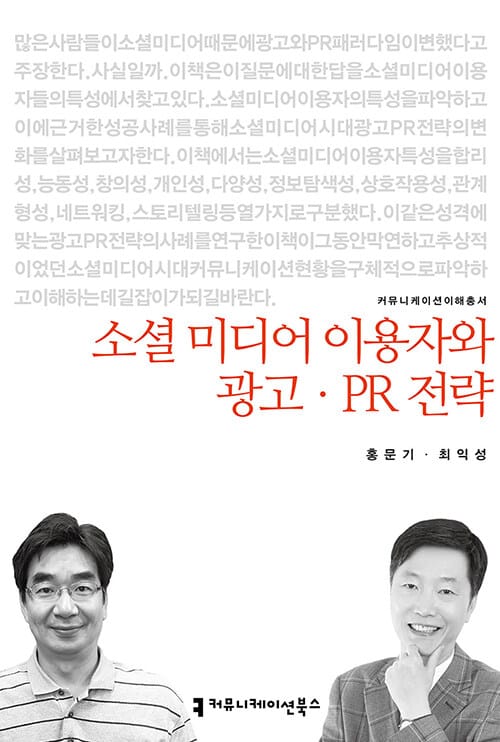 소셜 미디어 이용자와 광고,PR전략