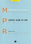 성공적인 마케팅 PR 전략 (한나래 언론 문화 총서)