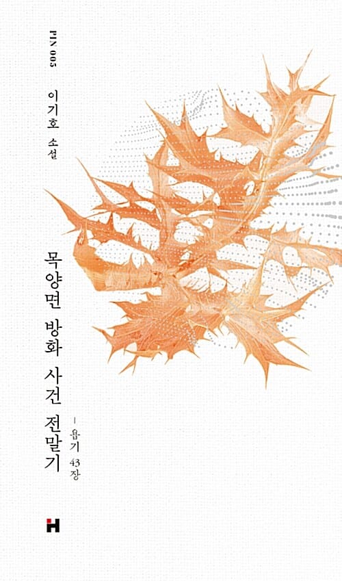 목양면 방화 사건 전말기 - 욥기 43장