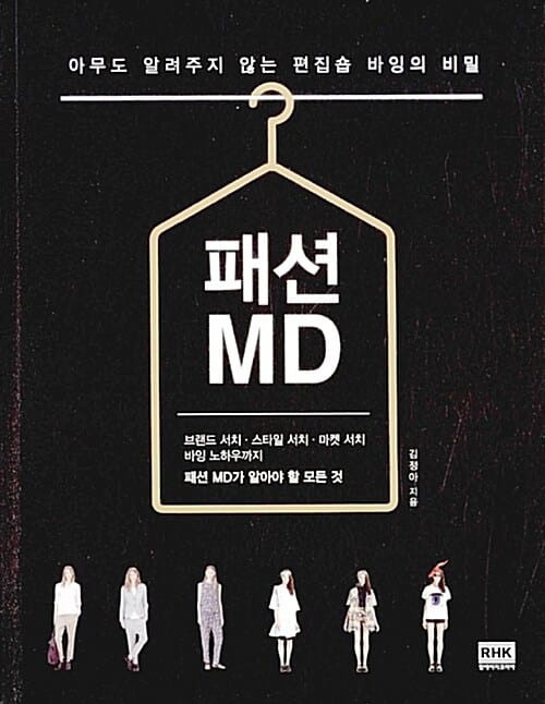 패션 MD 1 (아무도 알려주지 않는 편집숍 바잉의 비밀)