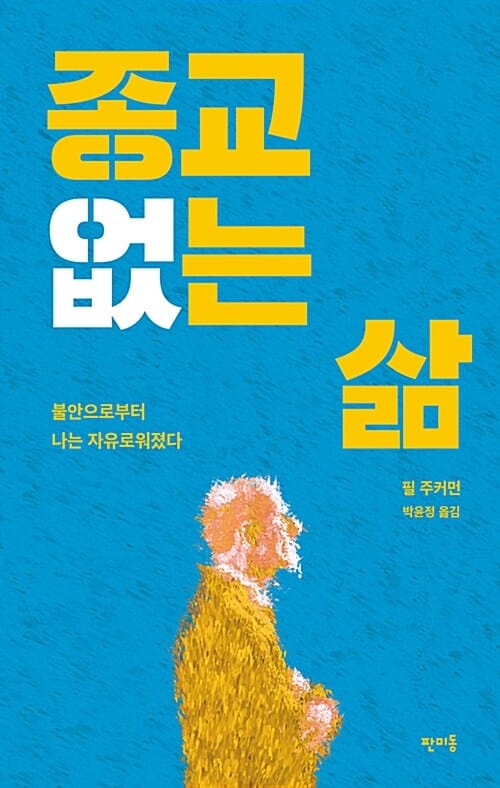 종교 없는 삶 (불안으로부터 나는 자유로워졌다)