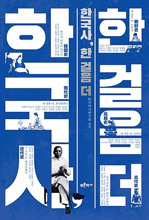 한국사 한걸음 더