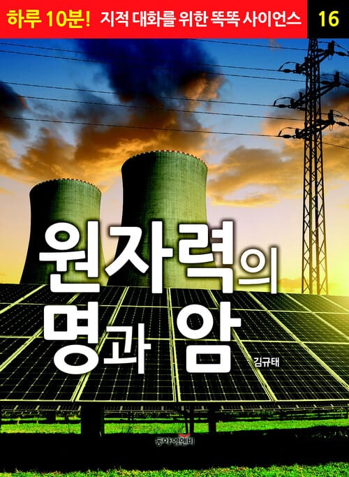 원자력의 명과 암