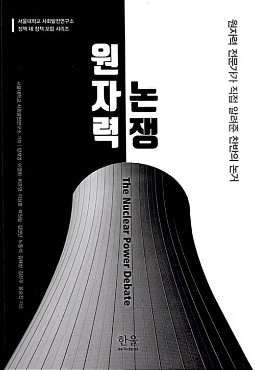 원자력 논쟁 (원자력 전문가가 직접 알려준 찬반의 논거)